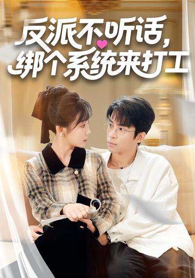 反派不听话，绑个系统来打工}