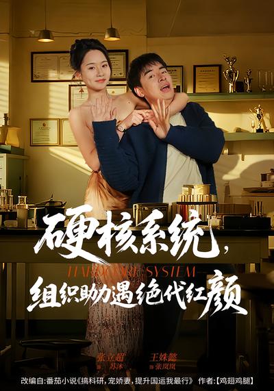 硬核系统，组织助力遇绝代红颜}
