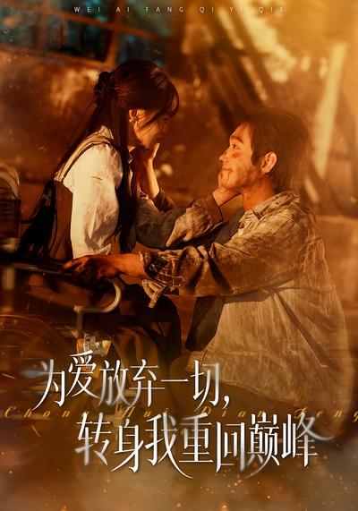 为爱放弃一切，转身我重回巅峰}