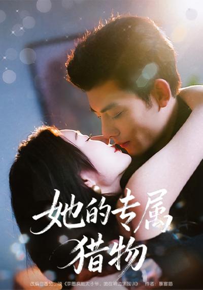 她的专属猎物}