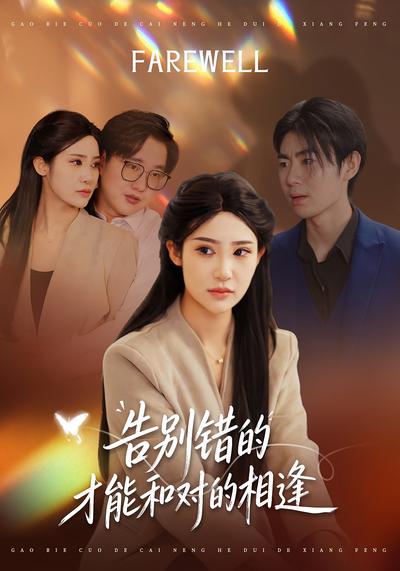 告别错的才能和对的相逢}