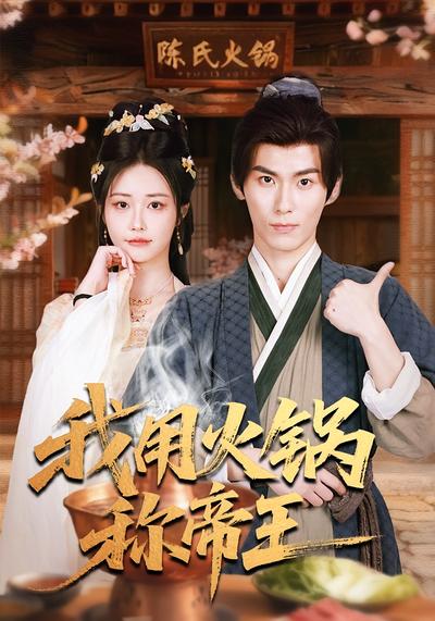 我用火锅称帝王}