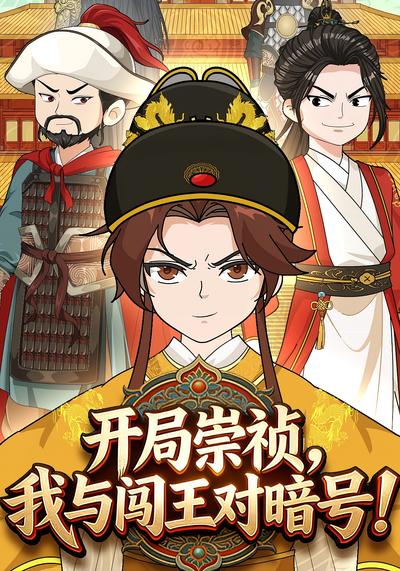 开局崇祯我与闯王对暗号！}
