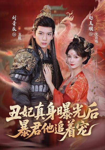 丑妃真身曝光后，暴君他追着宠}