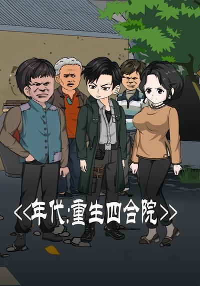 年代：重生四合院}