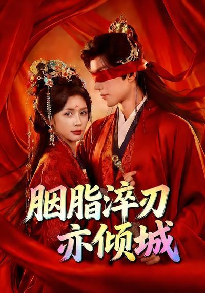 胭脂淬刃亦倾城}