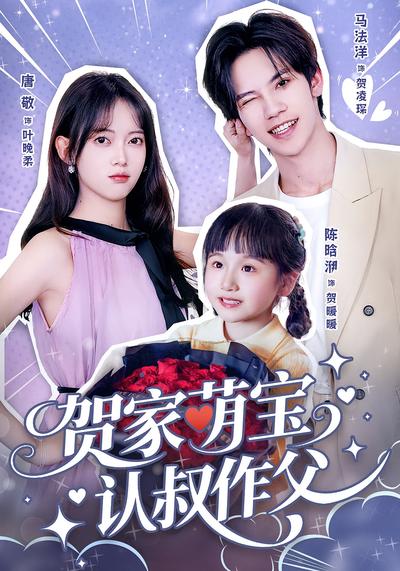 贺家萌宝认叔作父}