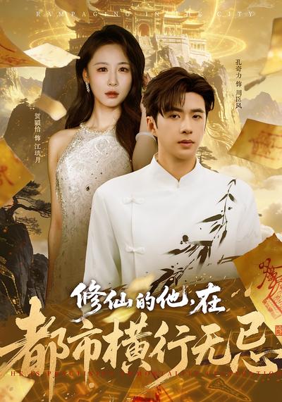 修仙的他，在都市横行无忌}