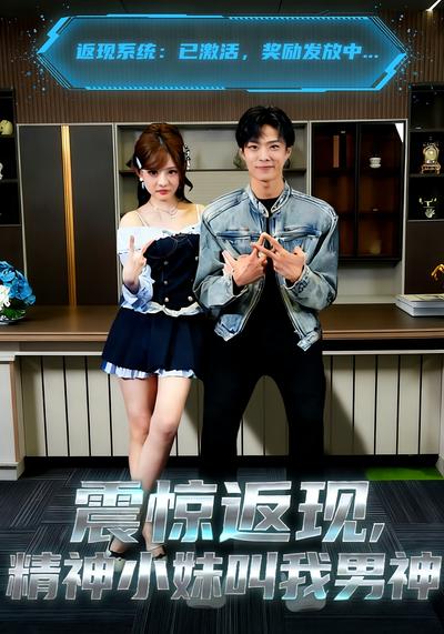 震惊返现，精神小妹叫我男神}