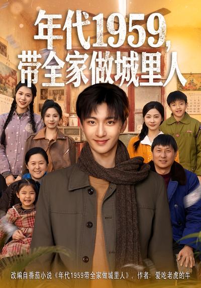 年代1959，带全家做城里人}