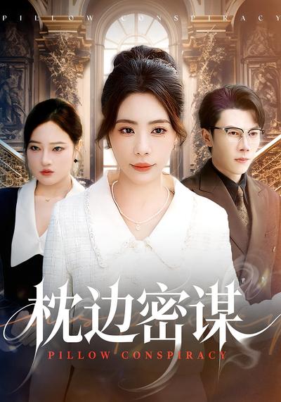 枕边密谋}