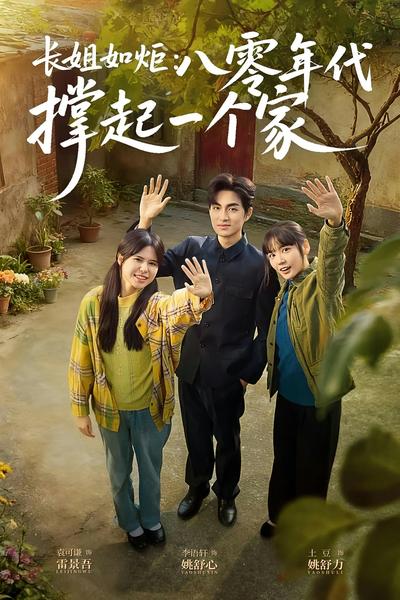长姐如炬：八零年代撑起一个家}