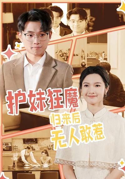 护妹狂魔，归来后无人敢惹}