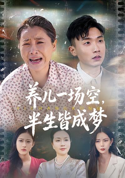 养儿一场空，半生皆成梦}