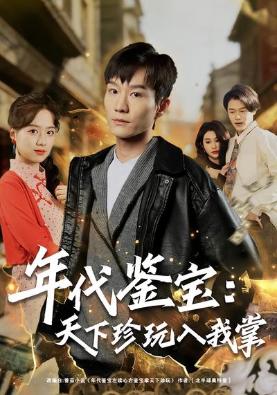 年代鉴宝：天下珍玩入我掌}