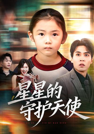 星星的守护天使}