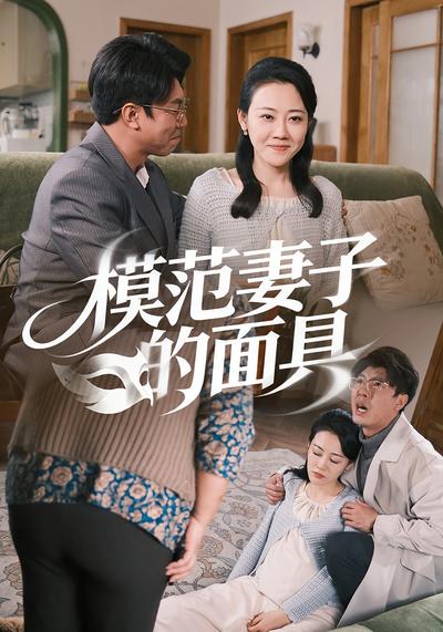 模范妻子的面具}