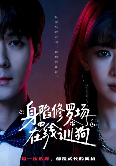 身陷修罗场，在线训狗}