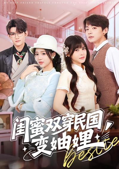 闺蜜双穿民国变妯娌}