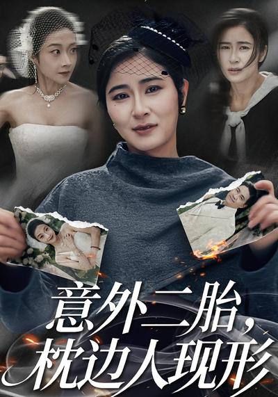 意外二胎，枕边人现形}