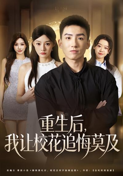 重生后，我让校花追悔莫及}