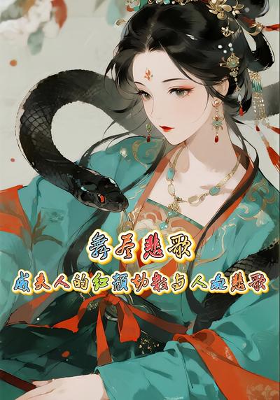 舞尽悲歌：戚夫人的红颜劫数与人彘悲歌}