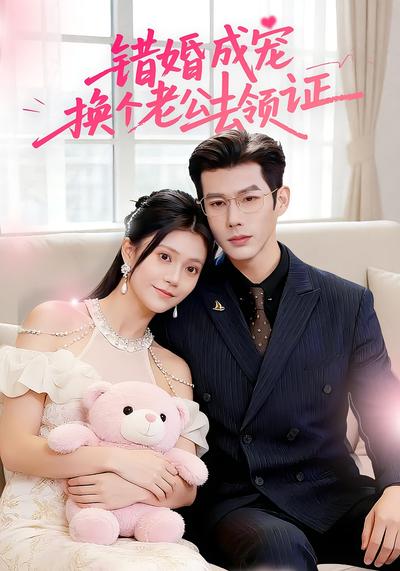 错婚成宠：换个老公去领证}