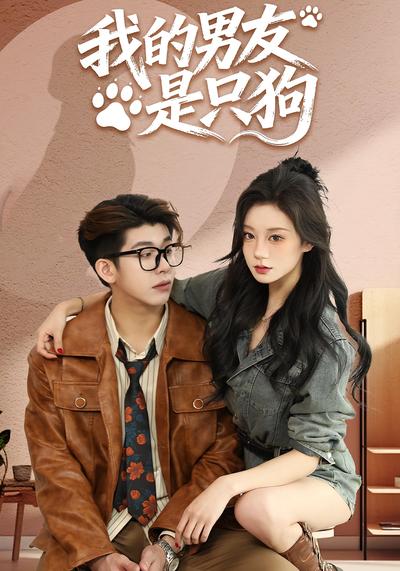 我的男友是只狗}