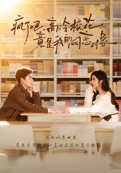 疯了吧，高冷校花竟是我的网恋对象}
