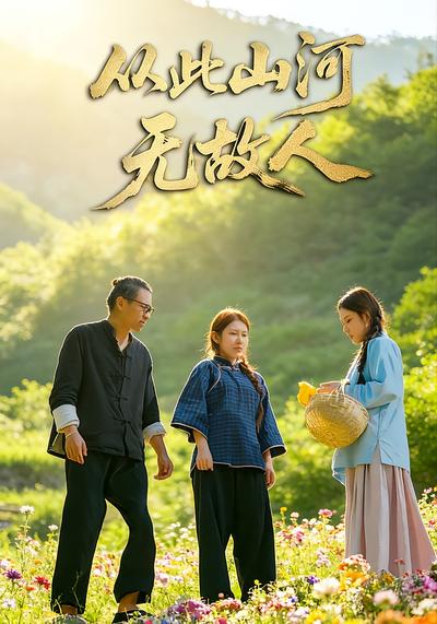 从此山河无故人}