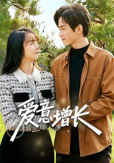 爱意增长}
