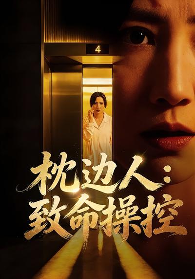 枕边人：致命操控}