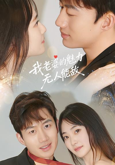 我老婆的魅力无人能敌}