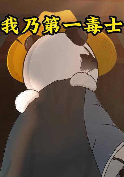 我乃第一毒士}