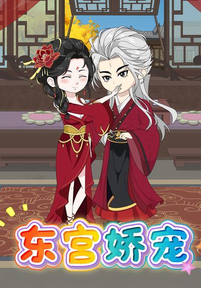 东宫娇宠}