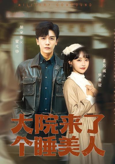 大院来了个睡美人}