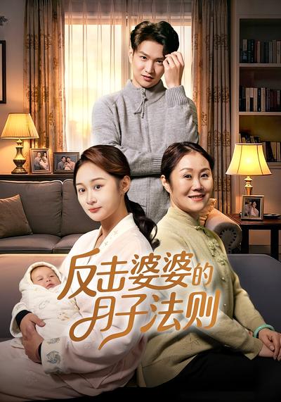 反击婆婆的月子法则}