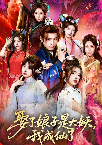 娶了娘子是大妖，我成仙了}