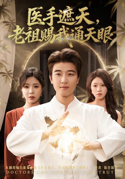 医手遮天，老祖赐我通天眼}