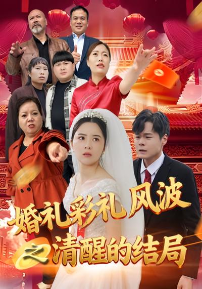 婚礼彩礼风波之清醒的结局}