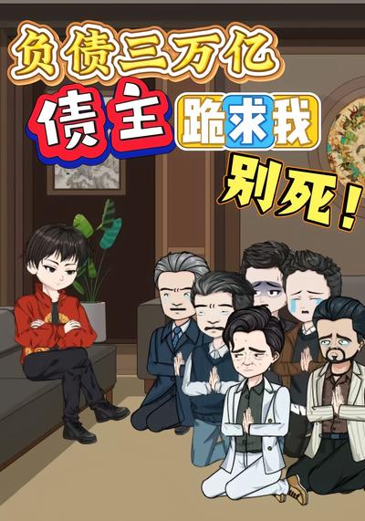 负债3万亿，债主们跪求我别死}