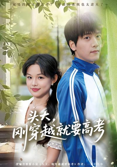 头大，刚穿越就要高考}