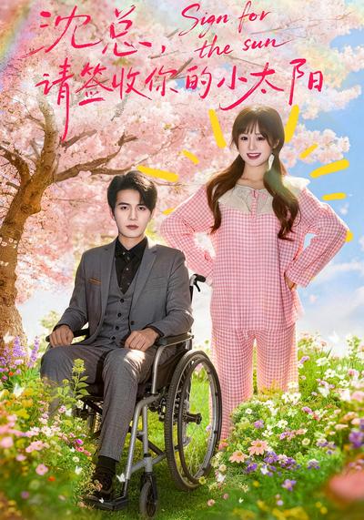 沈总，请签收你的小太阳}