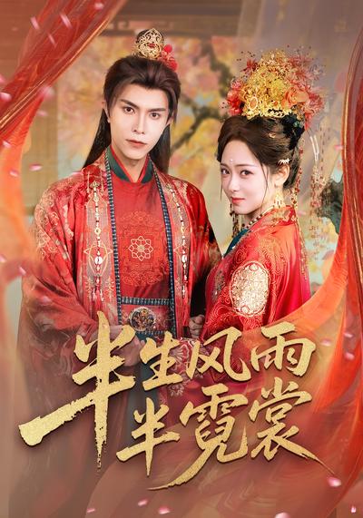 半生风雨半霓裳}