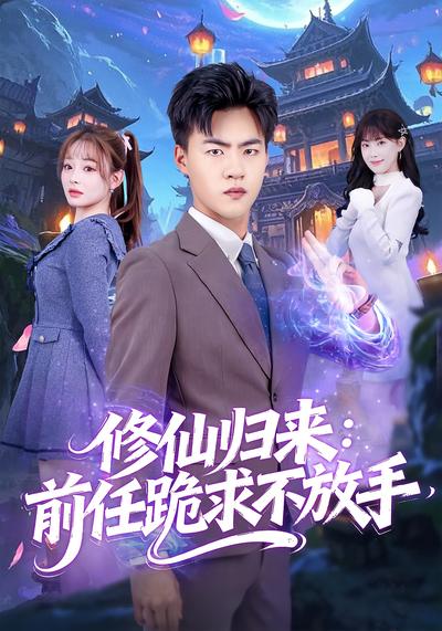 修仙归来：前任跪求不放手}
