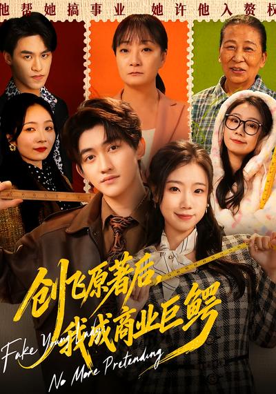 创飞原著后，我成商业巨鳄}