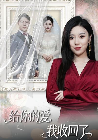 给你的爱，我收回了}