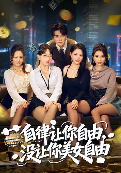 自律让你自由，没让你美女自由}