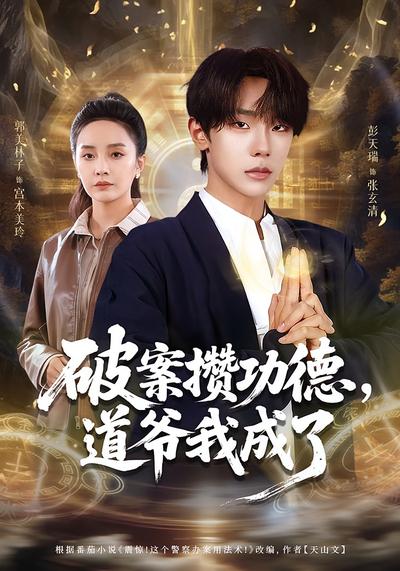 破案攒功德，道爷我成了}