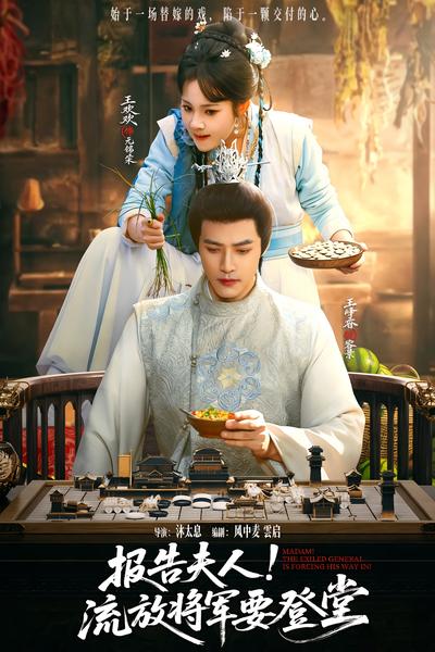 报告夫人，流放将军要登堂}